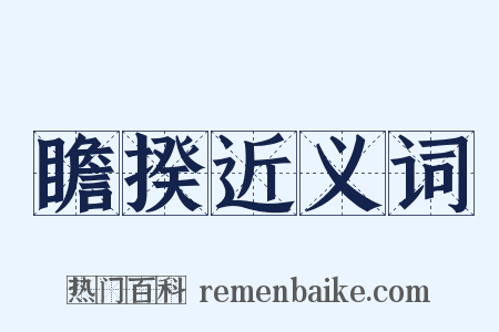 瞻揆近义词是什么意思的图片